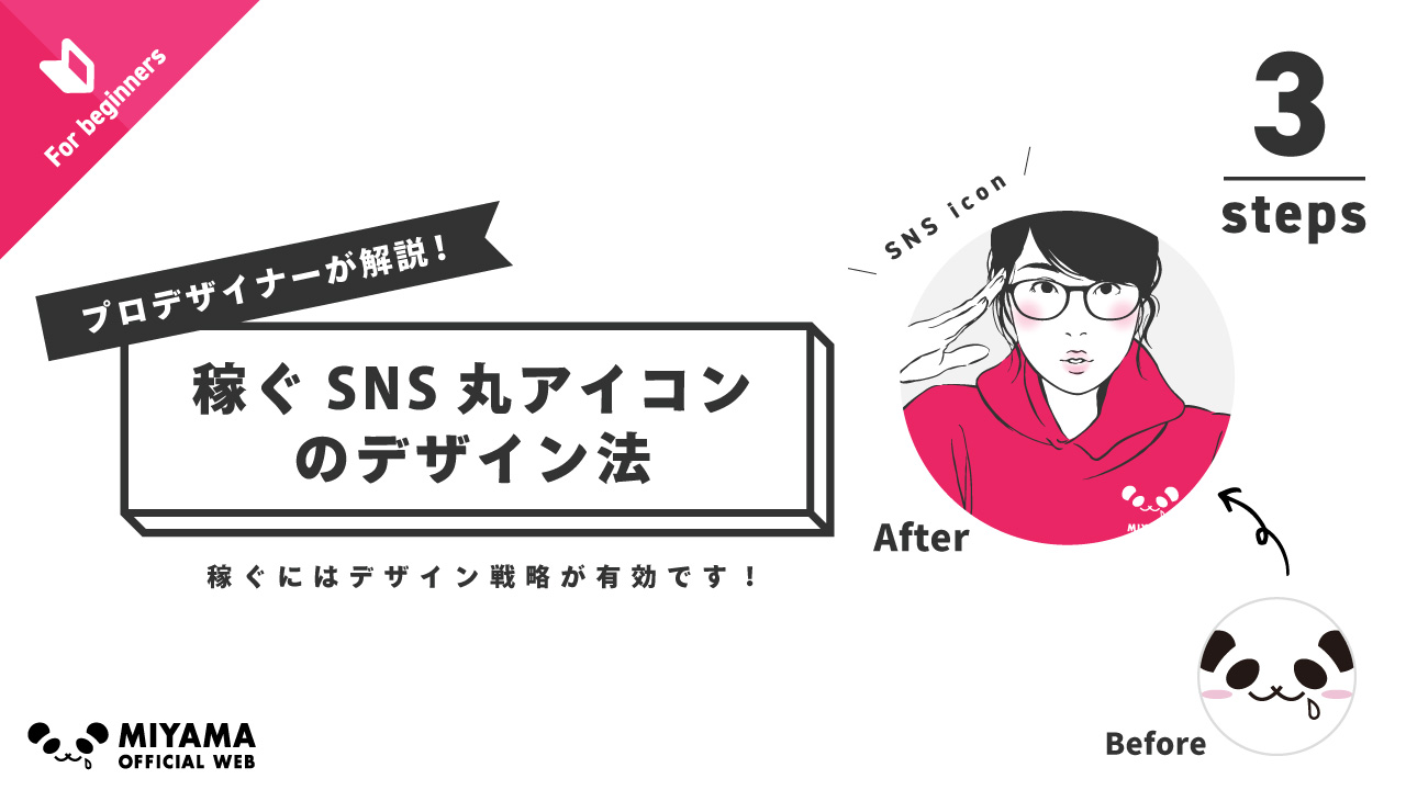 稼ぐSNS丸アイコンのデザイン法３ステップ