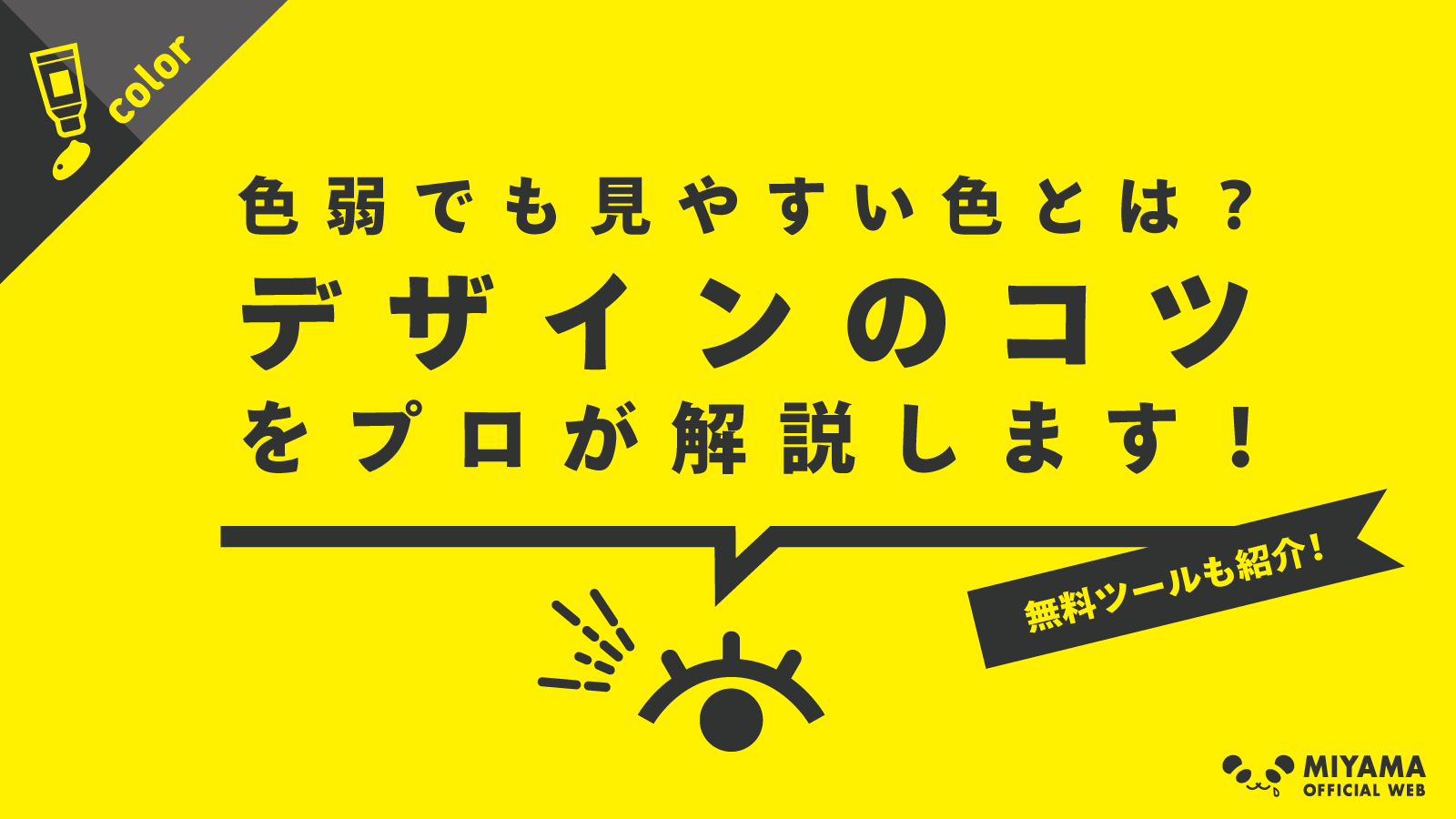 色弱でも見やすい色とは デザインのコツをプロが解説 無料あり ミヤマ Official Web