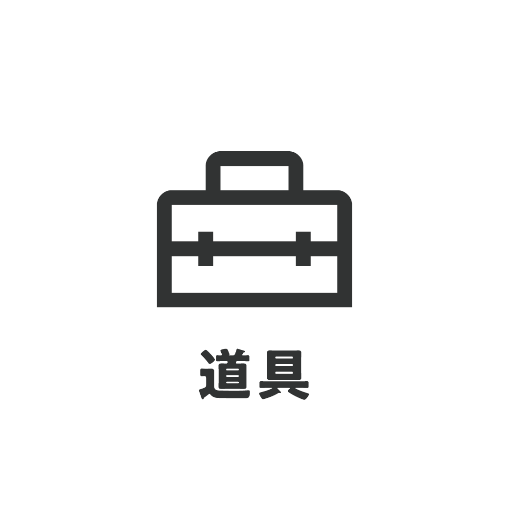 道具