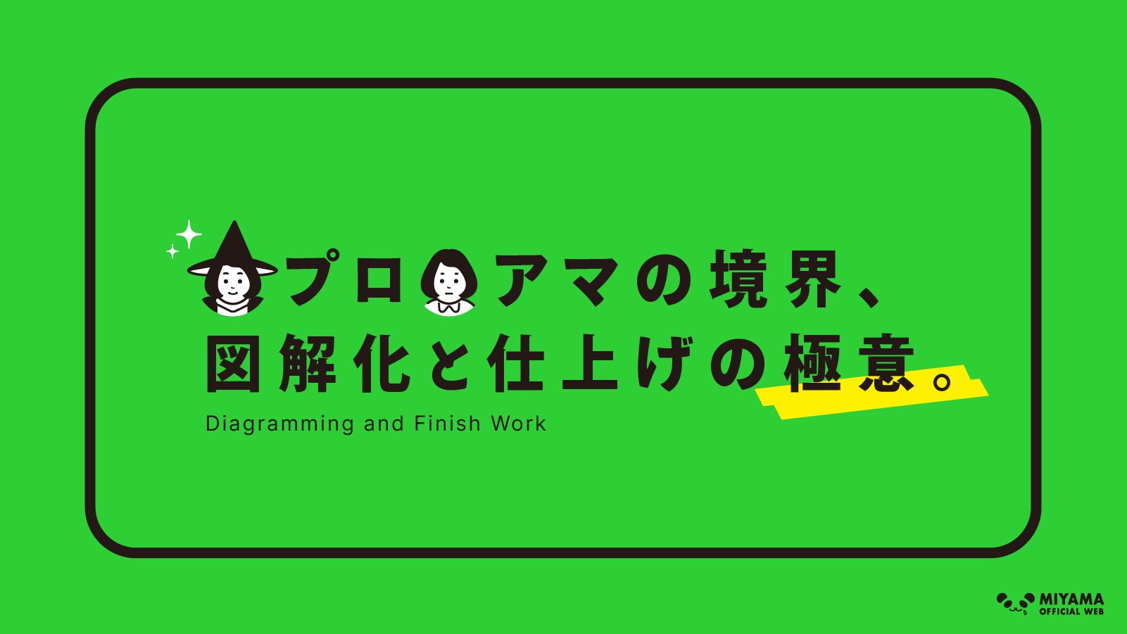 図解化と仕上げの極意