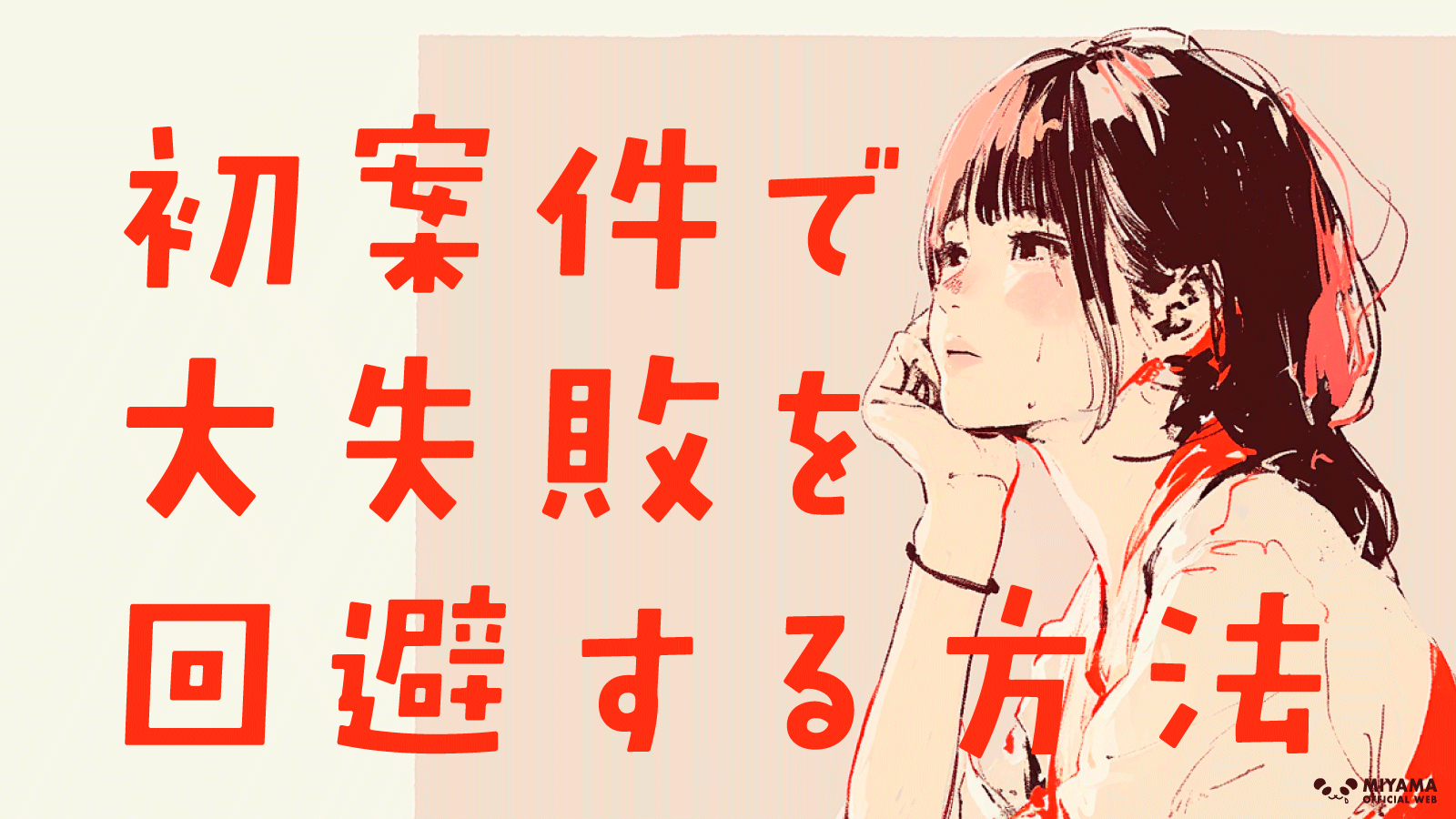 初案件で大失敗を回避する方法